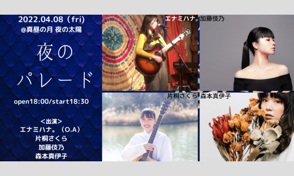 0408「夜のパレード～3マンライブ～」 イベント画像1