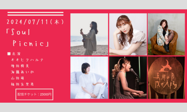 0711「Soul Picnic」 イベント画像1