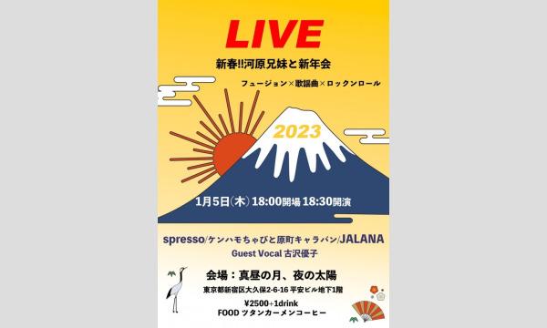 0105「新春！河原兄妹と新年会LIVE～フュージョン・歌謡曲・ロックンロール～」 イベント画像1