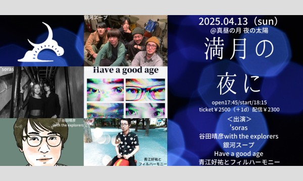 0413「満月の夜に」 イベント画像1