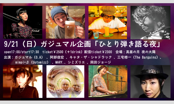 0921 ガジュマル企画「ひとり弾き語る夜」 イベント画像1