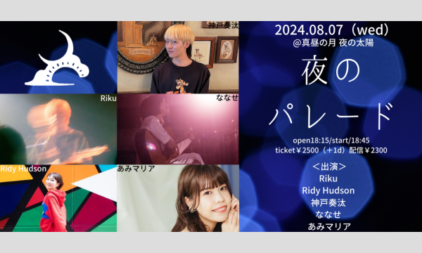 0807「夜のパレード」 イベント画像1