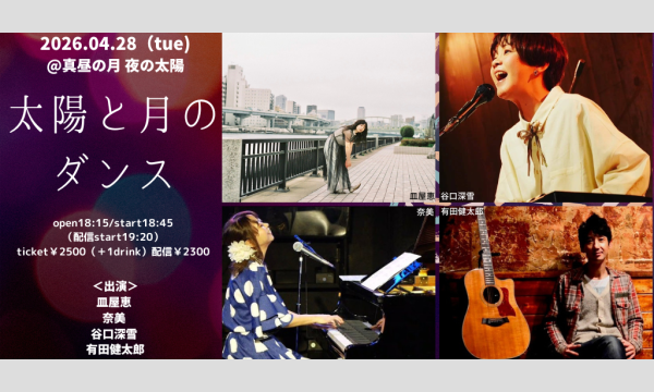 0428「太陽と月のダンス」 イベント画像1