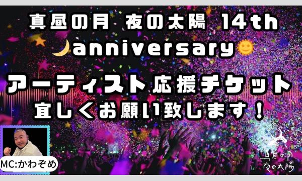11月1日(金)「真昼の月 夜の太陽 14th anniversary Vol.1」 イベント画像1