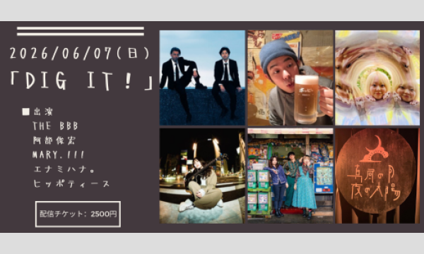 0607「DIG IT！」 イベント画像1
