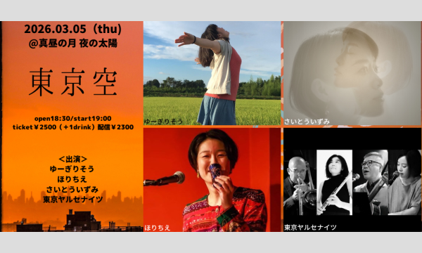 0305「東京空」 イベント画像1