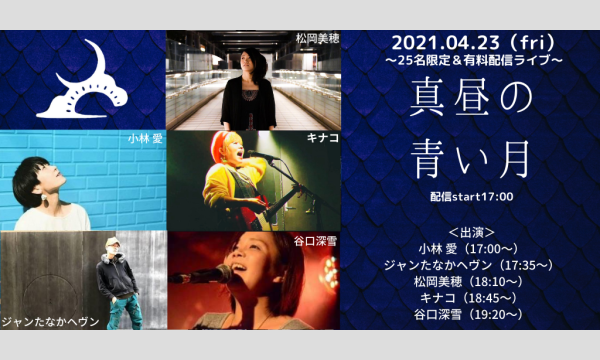0423「真昼の青い月」 イベント画像1