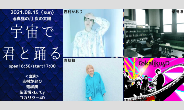 0815「宇宙で君と踊る」 イベント画像1