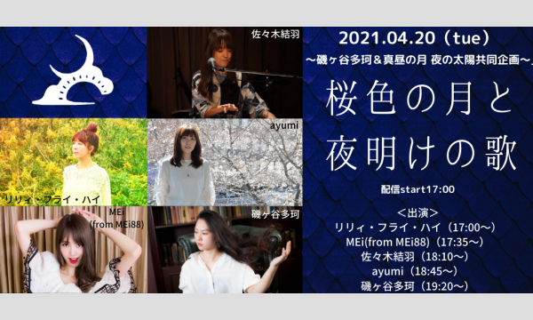 磯ヶ谷多珂＆真昼の月 夜の太陽共同企画「桜色の月と夜明けの歌」 イベント画像1