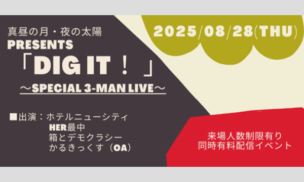0828「DIG IT！」 イベント画像1