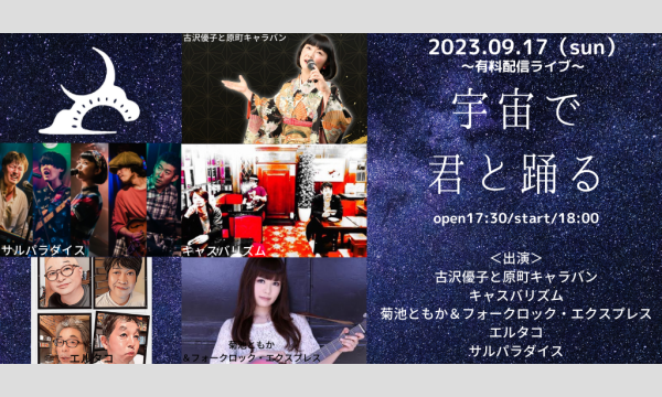 0917「宇宙で君と踊る」 イベント画像1