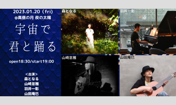 0120「宇宙で君と踊る」 イベント画像1
