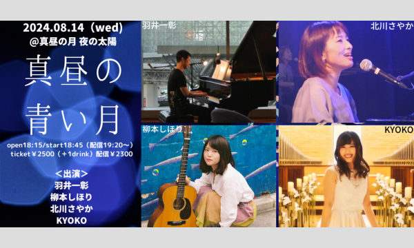 0814「真昼の青い月」 イベント画像1