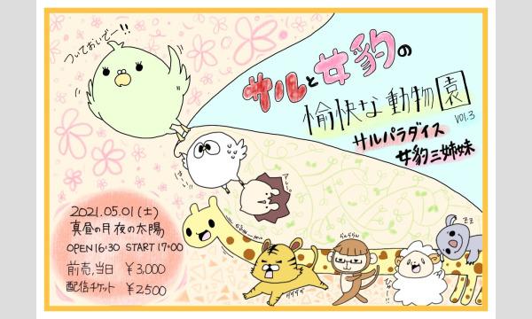 0501「サルと女豹の愉快な動物園」 イベント画像1