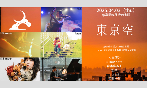 0403「東京空」 イベント画像1