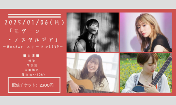 0106「モダーン・ノスタルジア」 イベント画像1