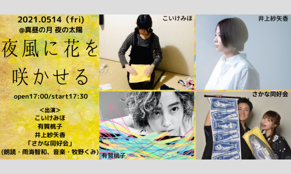 0514「夜風に花を咲かせる」 イベント画像1