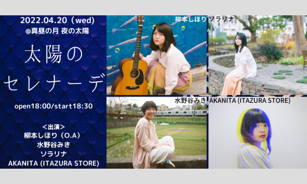 0420「太陽のセレナーデ~3マンライブ~」 イベント画像1