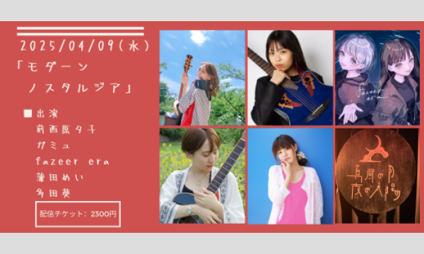 0409「モダーン・ノスタルジア」 イベント画像1