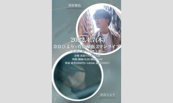 0407(木)「奈良ひより×菅原優也 2マンライブ 〜月夜に奏でる歌と歌〜」 イベント画像1
