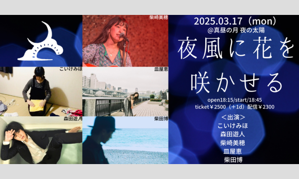 0317「夜風に花を咲かせる」 イベント画像1