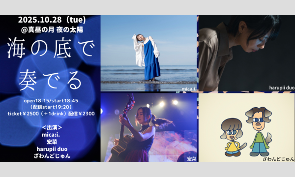 1028「海の底で奏でる」 イベント画像1