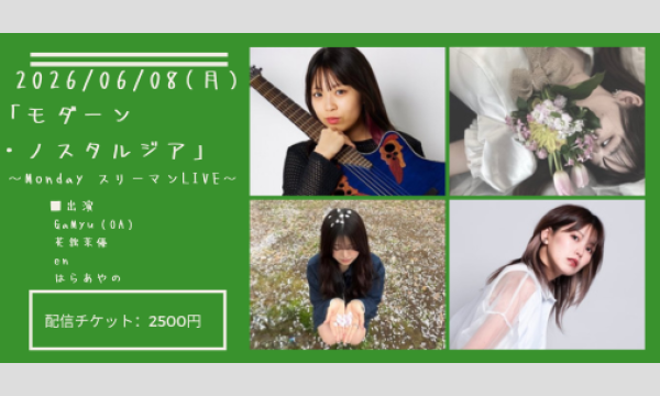 0608「モダーン・ノスタルジア」 イベント画像1