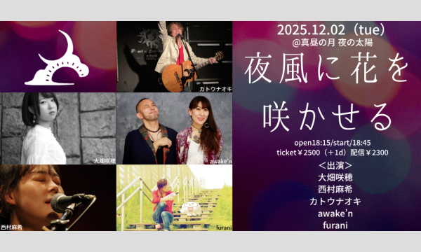 1202「夜風に花を咲かせる」 イベント画像1