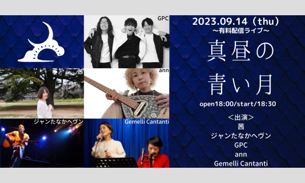 0914「真昼の青い月」 イベント画像1