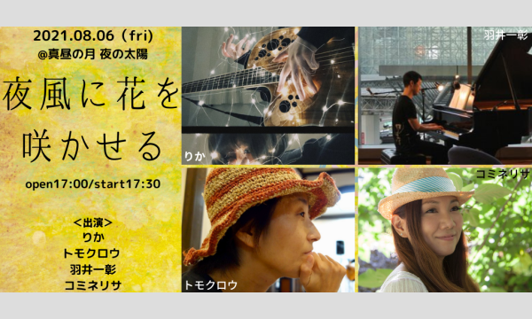 0806「夜風に花を咲かせる」 イベント画像1