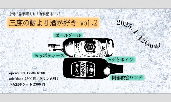 0112「三度の飯より酒が好きvol2」 イベント画像1