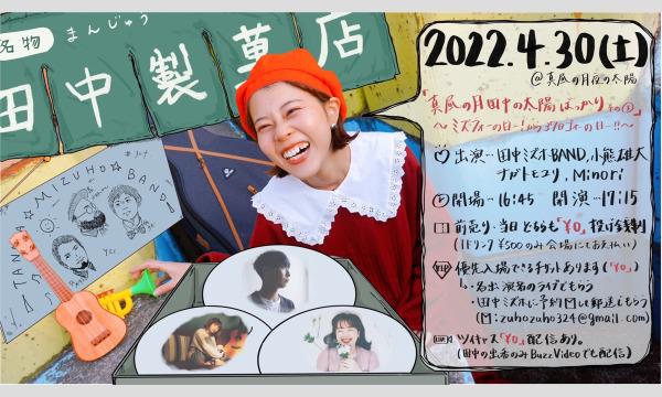 4月30日(土) 「真昼の月 田中の太陽ばっかり その③」 ミズフォーの日ー!から37日ゴォーの日ー!! イベント画像1