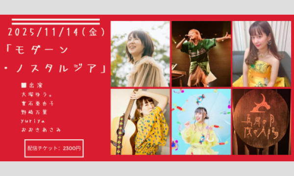 1114「モダーン・ノスタルジア」 イベント画像1