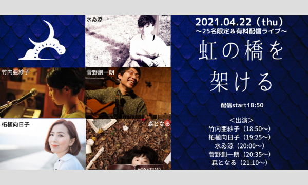0422「虹の橋を架ける」 イベント画像1