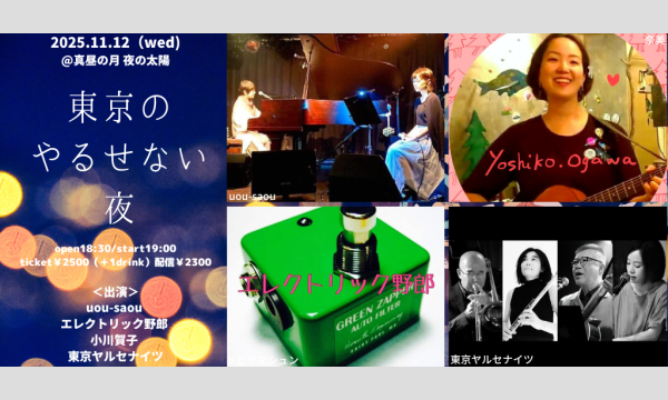 1112「東京のやるせない夜」 イベント画像1