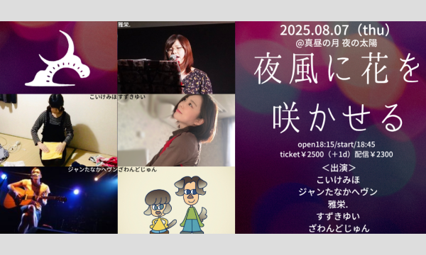 0807「夜風に花を咲かせる」 イベント画像1