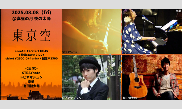 0808「東京空」 イベント画像1