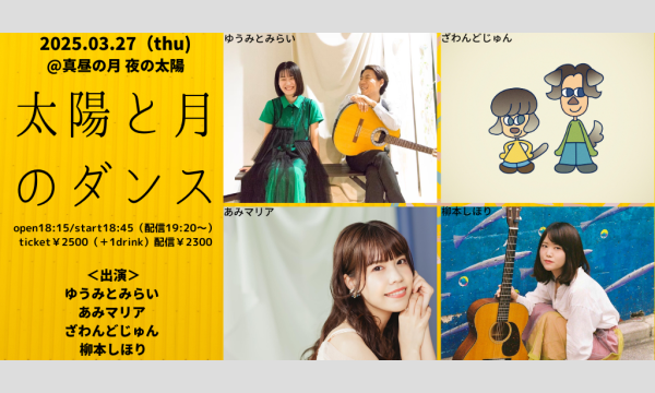 0327「太陽と月のダンス」 イベント画像1