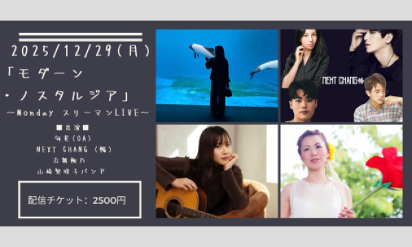 1229「モダーン・ノスタルジア」 イベント画像1