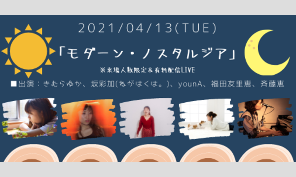 0413「モダーン・ノスタルジア」 イベント画像1
