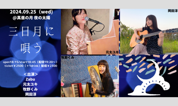 0925「三日月に唄う」 イベント画像1