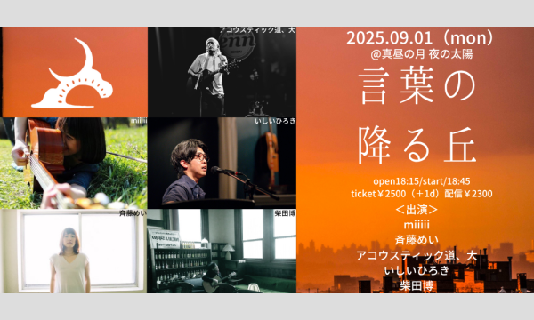 0901「言葉の降る丘」 イベント画像1