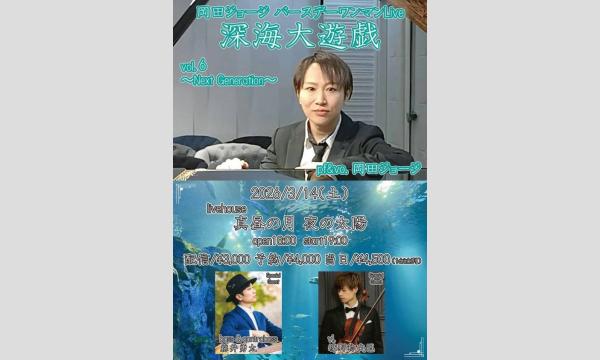0314【深海大遊戯vol.6】 イベント画像1
