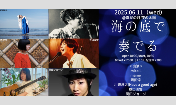 0611「海の底で奏でる」 イベント画像1