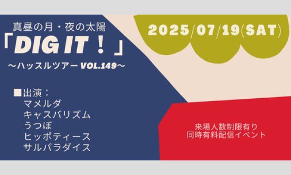 0719「DIG IT！」 イベント画像1
