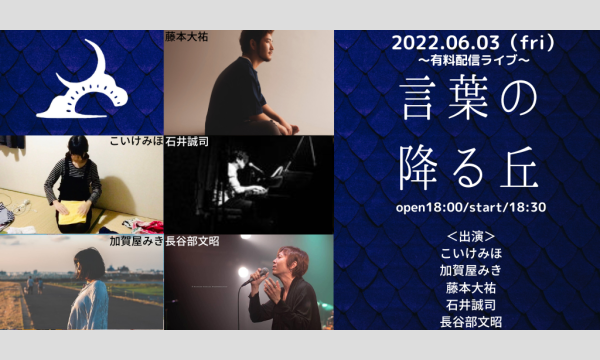 0603「言葉の降る丘」 イベント画像1