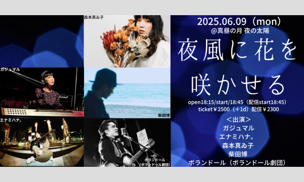 0609「夜風に花を咲かせる」 イベント画像1