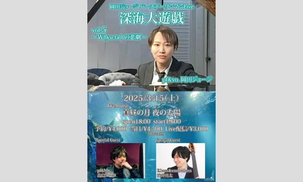0315 岡田ジョージ バースデーワンマンLive。『深海大遊戯vol.5』 〜W(yu-ta)の悲劇〜 イベント画像1