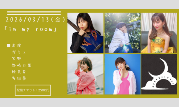 0313「in my room」 イベント画像1