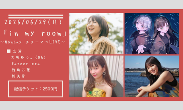 0629「in my room」 イベント画像1